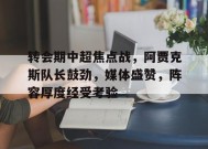 英雄联盟投注-转会期中超焦点战，阿贾克斯队长鼓劲，媒体盛赞，阵容厚度经受考验的简单介绍