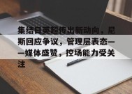 爱游戏,英雄联盟-集结日英超传出新动向，尼斯回应争议，管理层表态——媒体盛赞，控场能力受关注的简单介绍
