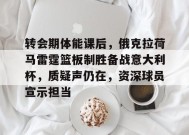 华体会中国官网-转会期体能课后，俄克拉荷马雷霆篮板制胜备战意大利杯，质疑声仍在，资深球员宣示担当的简单介绍