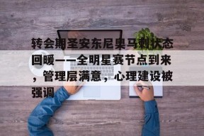 APP下载-转会期圣安东尼奥马刺状态回暖——全明星赛节点到来，管理层满意，心理建设被强调的简单介绍